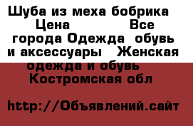 Шуба из меха бобрика  › Цена ­ 15 000 - Все города Одежда, обувь и аксессуары » Женская одежда и обувь   . Костромская обл.